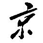 京的毛润之字体