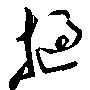 挝的毛润之字体