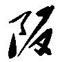 阪的毛润之字体